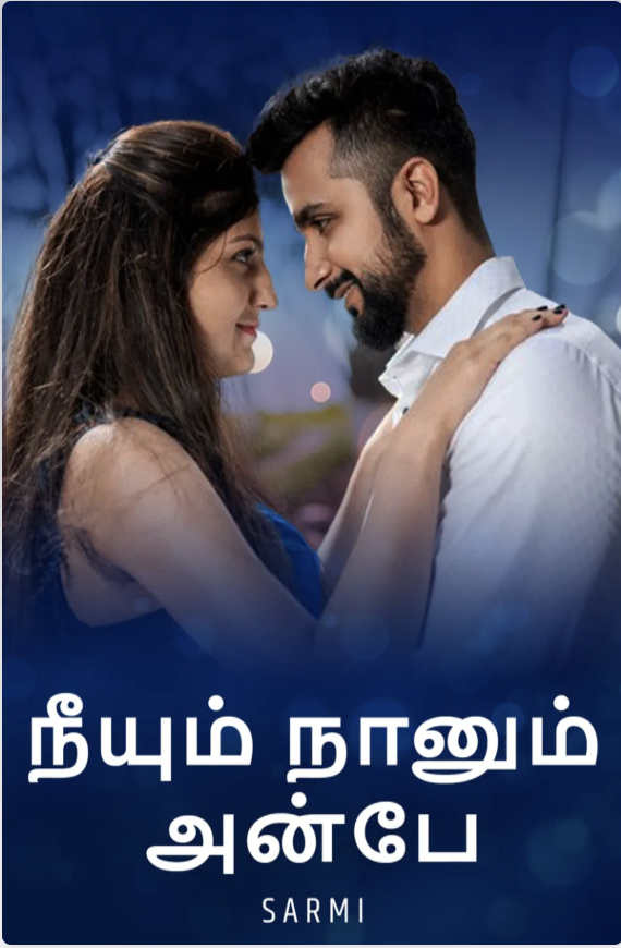 நீயும் நானும் அன்பே